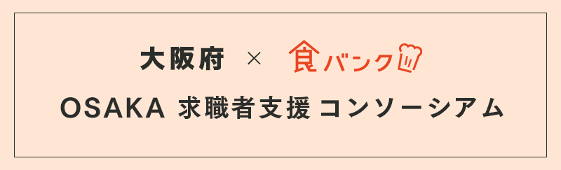 大阪府×食バンクOSAKA求職者支援コンソーシアム